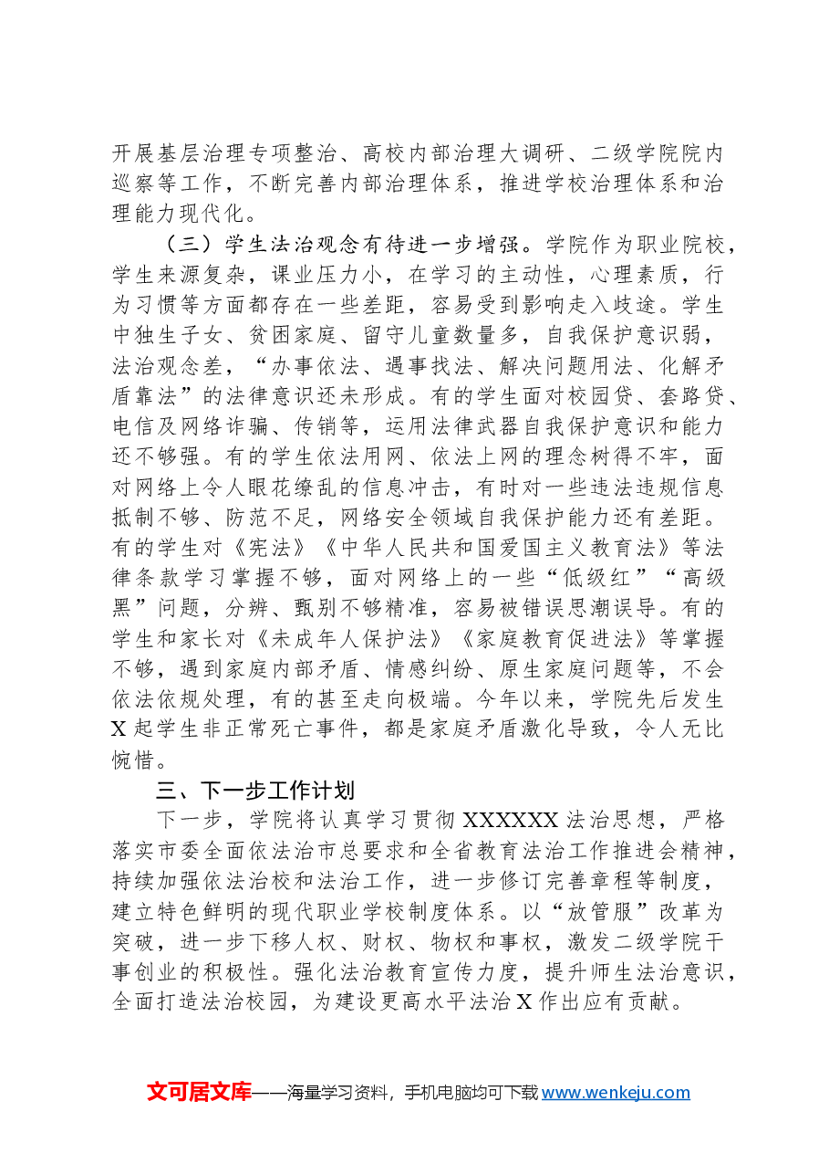 高校2023年度法治建设工作情况报告.docx,第4页预览