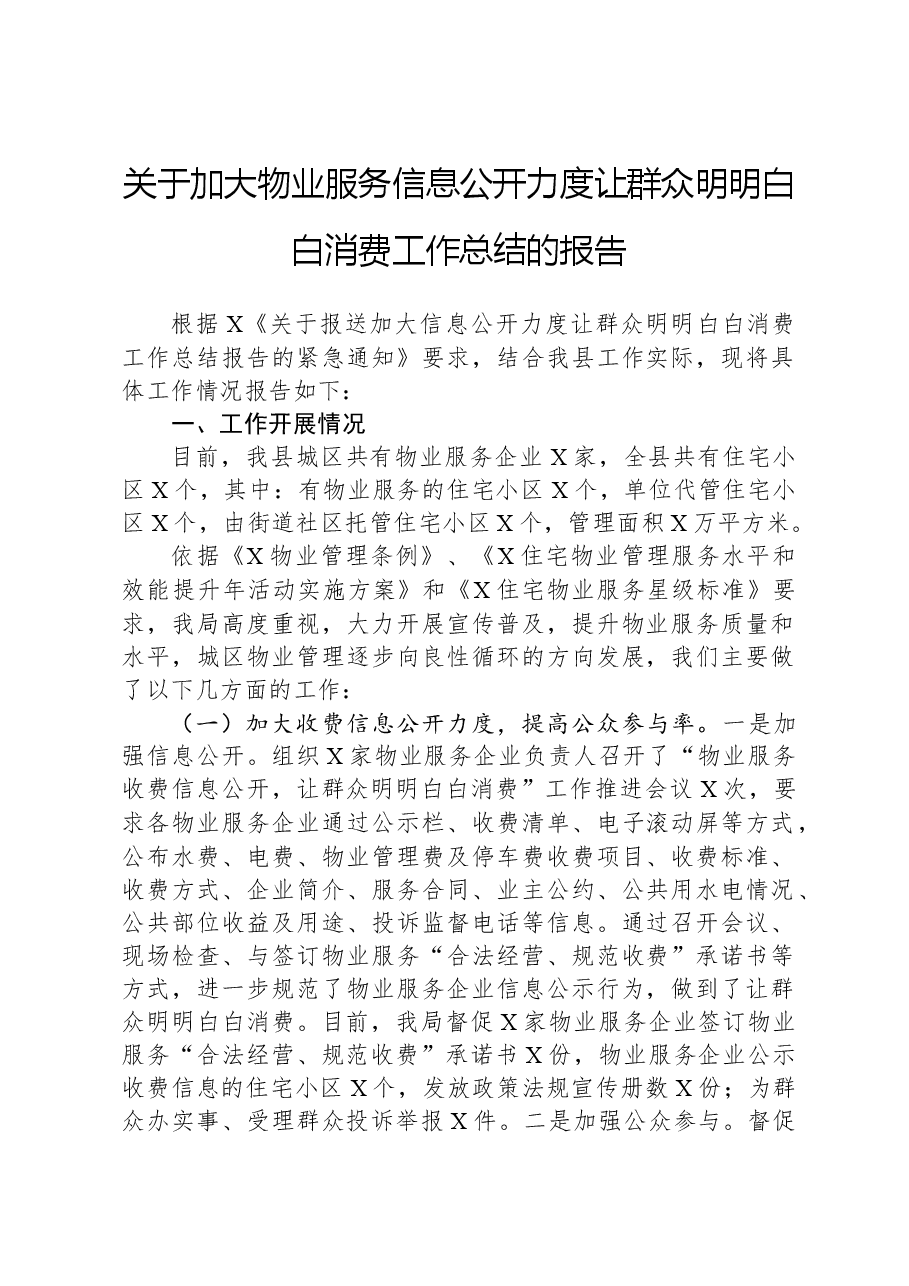 关于加大物业服务信息公开力度让群众明明白白消费工作总结的报告.docx,第1页预览