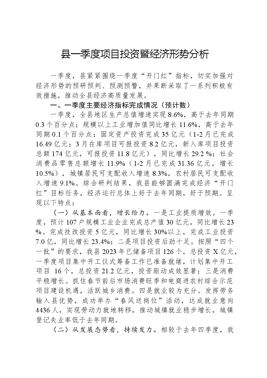 县一季度项目投资暨经济形势分析.docx,第1页预览