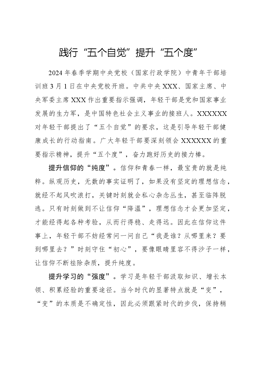 心得体会：践行“五个自觉”提升“五个度”.docx，第1页预览
