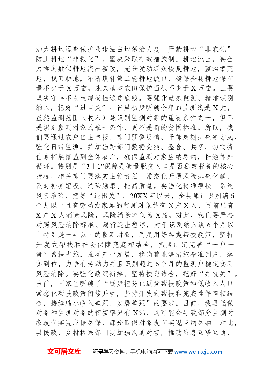 县委书记在县委乡村振兴领导小组会议暨县委农村工作领导小组会议上的讲话.docx,第3页预览