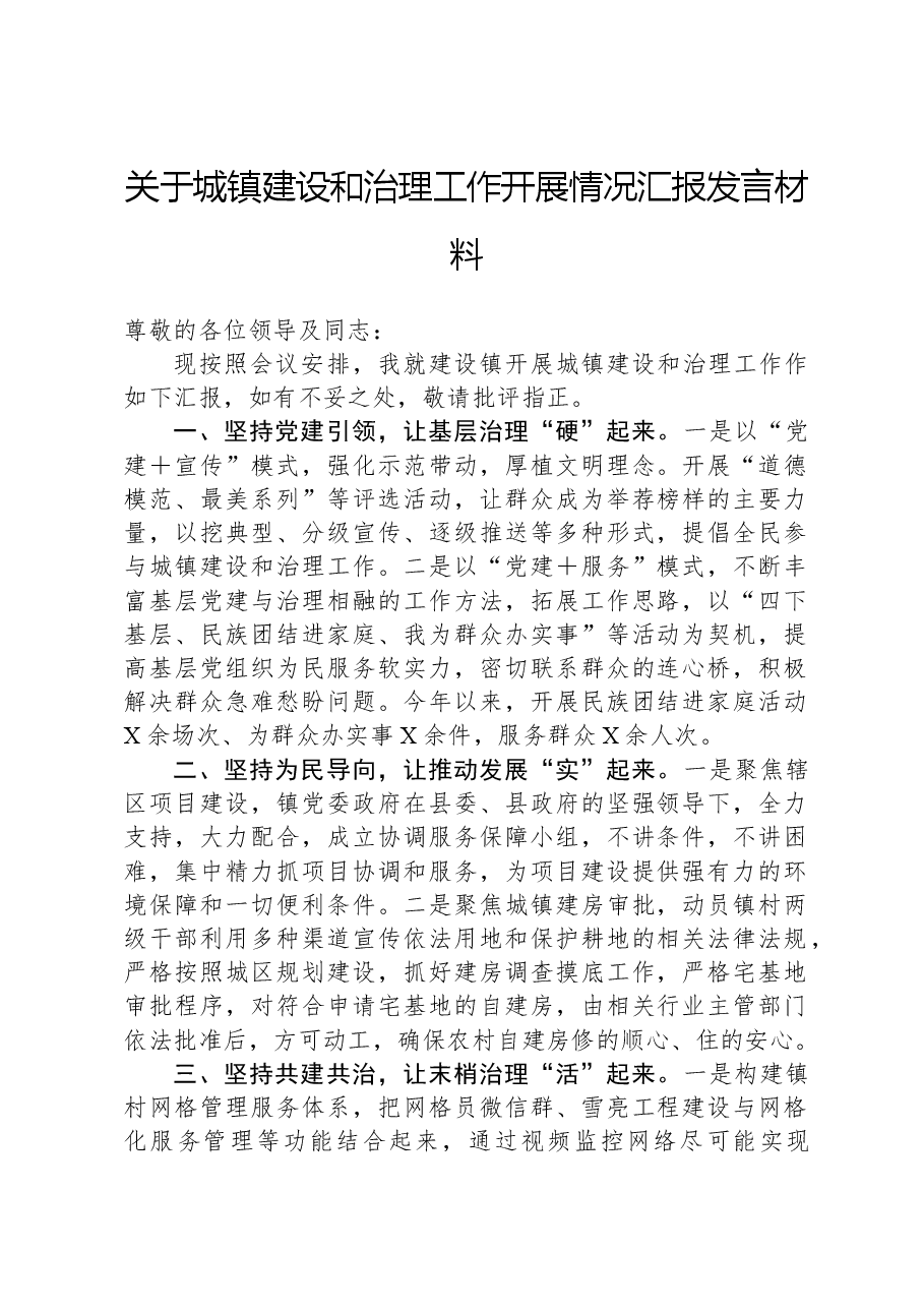 关于城镇建设和治理工作开展情况汇报发言材料.docx,第1页预览