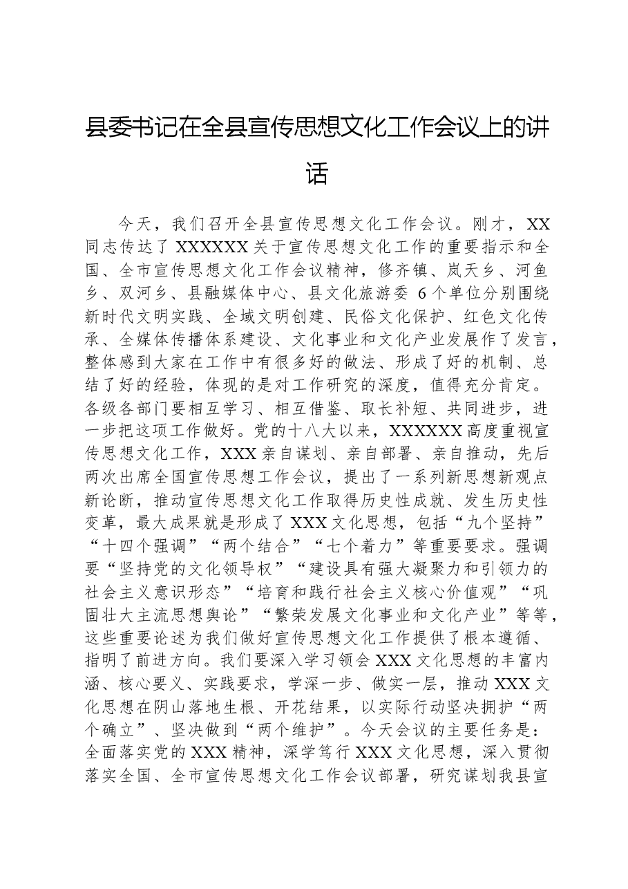 县委书记在全县宣传思想文化工作会议上的讲话.docx,第1页预览