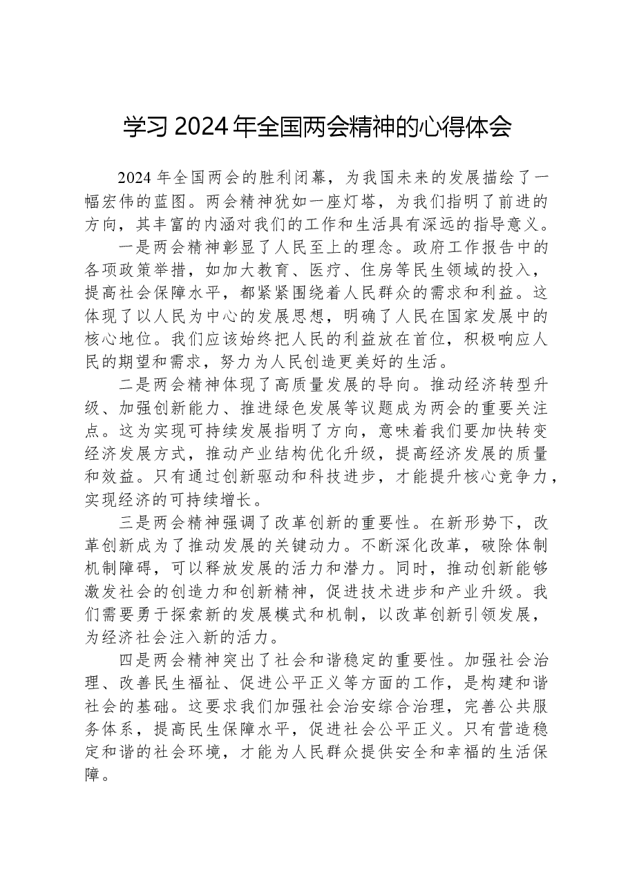 学习2024年全国两会精神的心得体会.docx,第1页预览