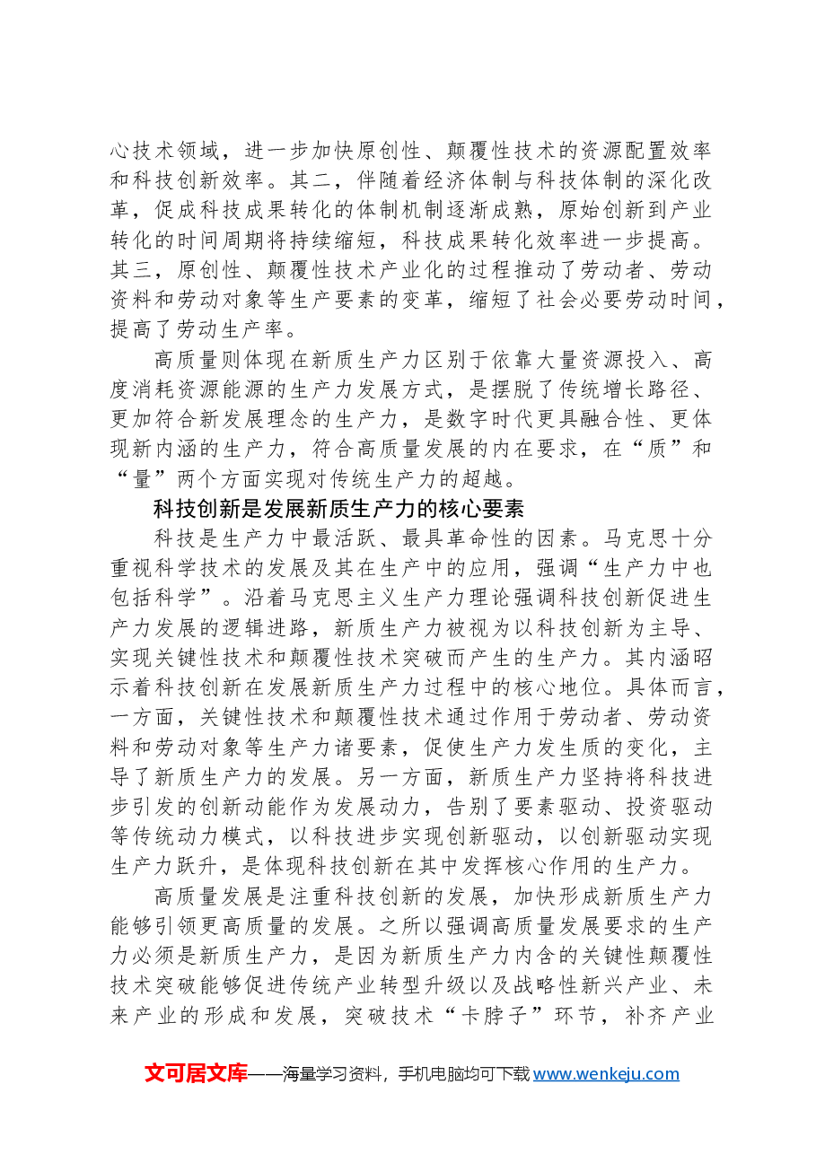 心得体会:发展新质生产力是高质量发展的内在要求和重要着力点.docx,第2页预览