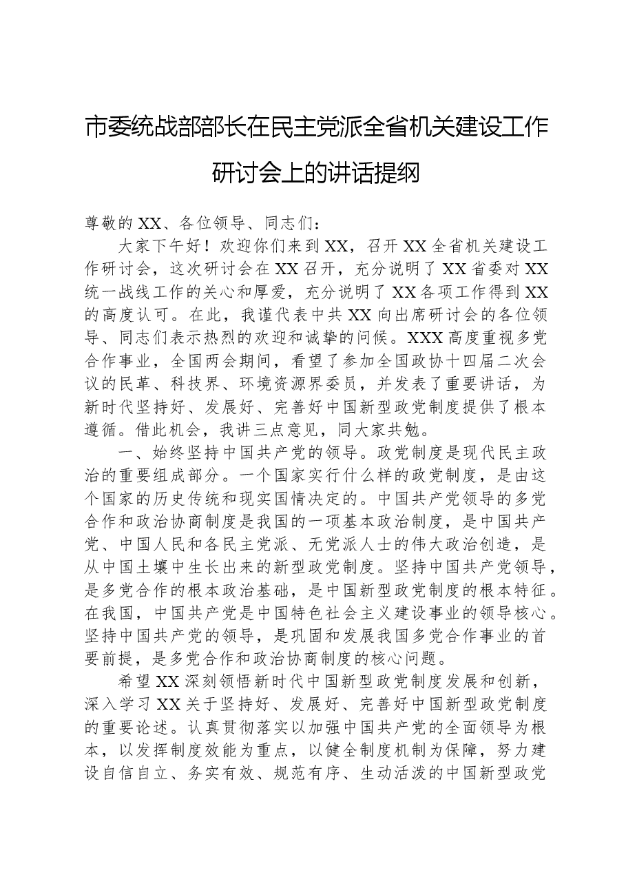 市委统战部部长在民主党派全省机关建设工作研讨会上的讲话提纲.docx,第1页预览