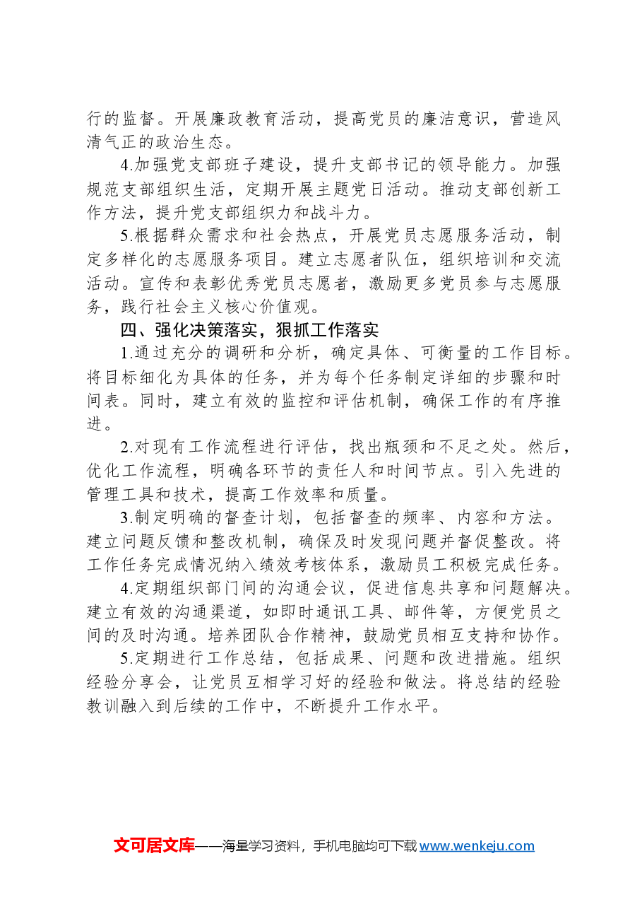 2024年党建工作计划.docx，第3页预览