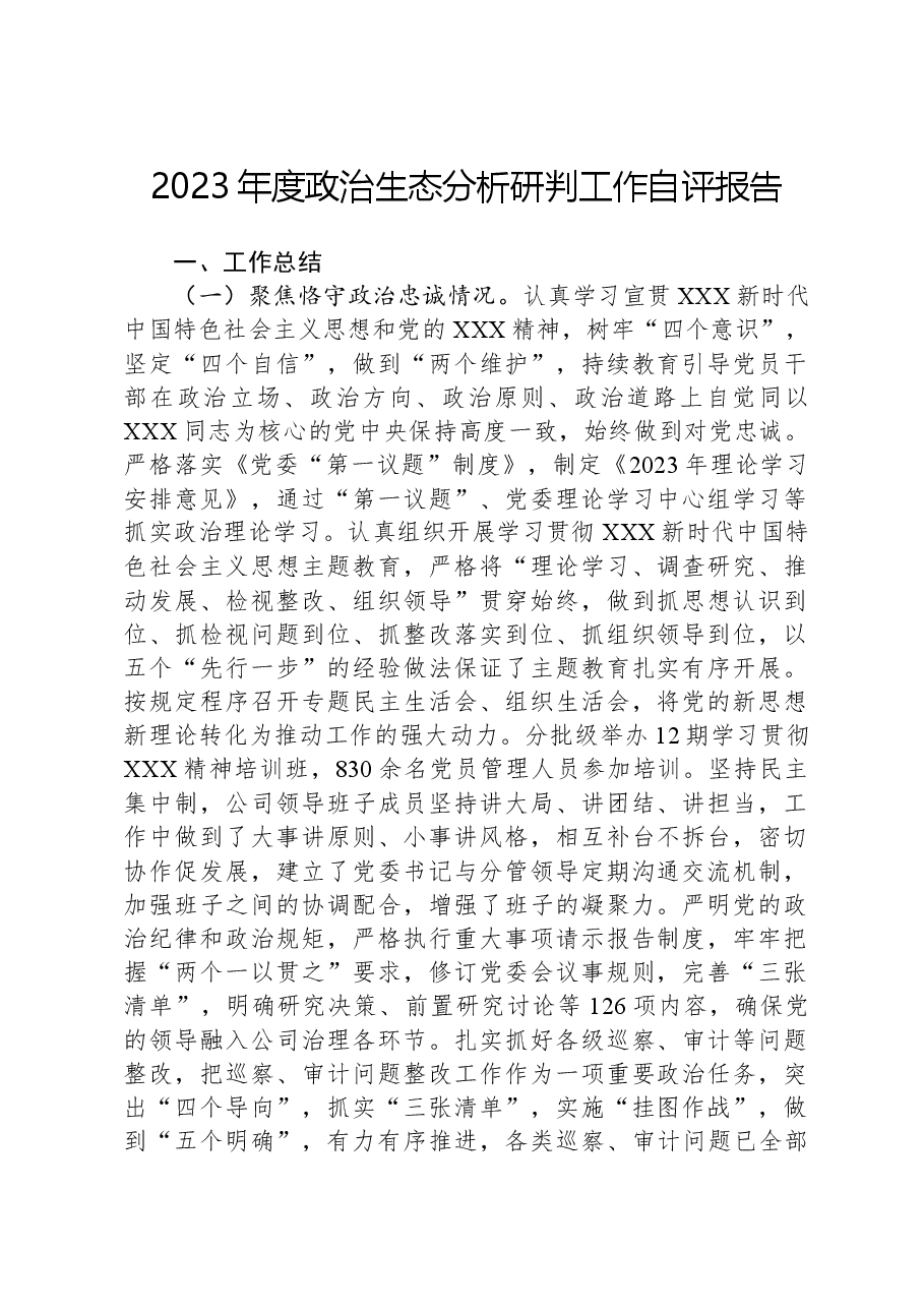 2023年度政治生态分析研判工作自评报告.docx,第1页预览