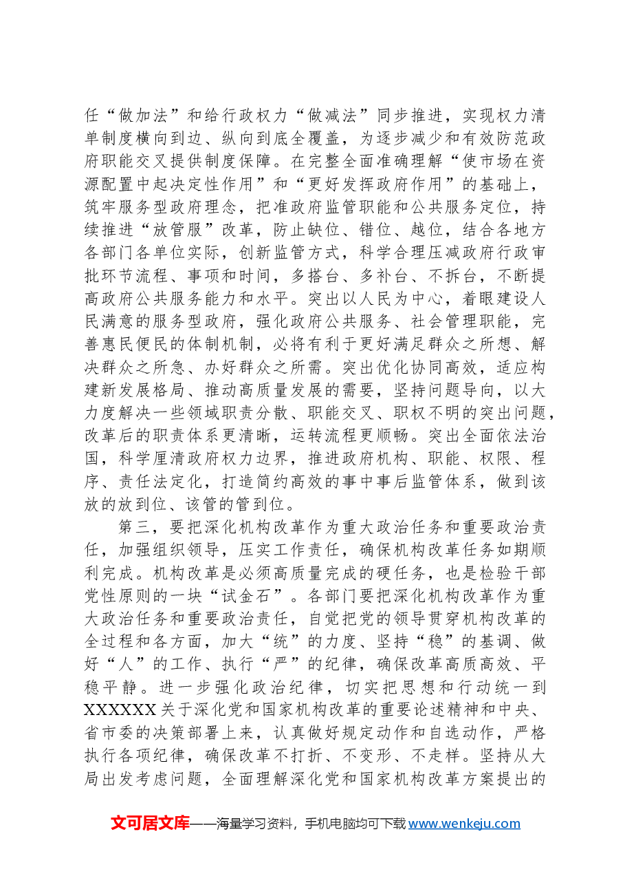 在全市机构改革动员部署会上的讲话提纲.docx,第3页预览