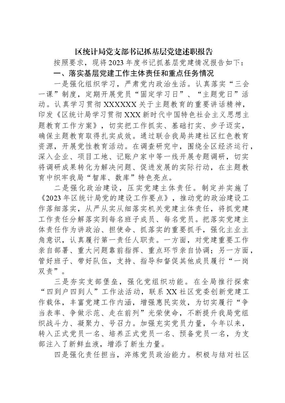 区统计局党支部书记抓基层党建述职报告.docx,第1页预览