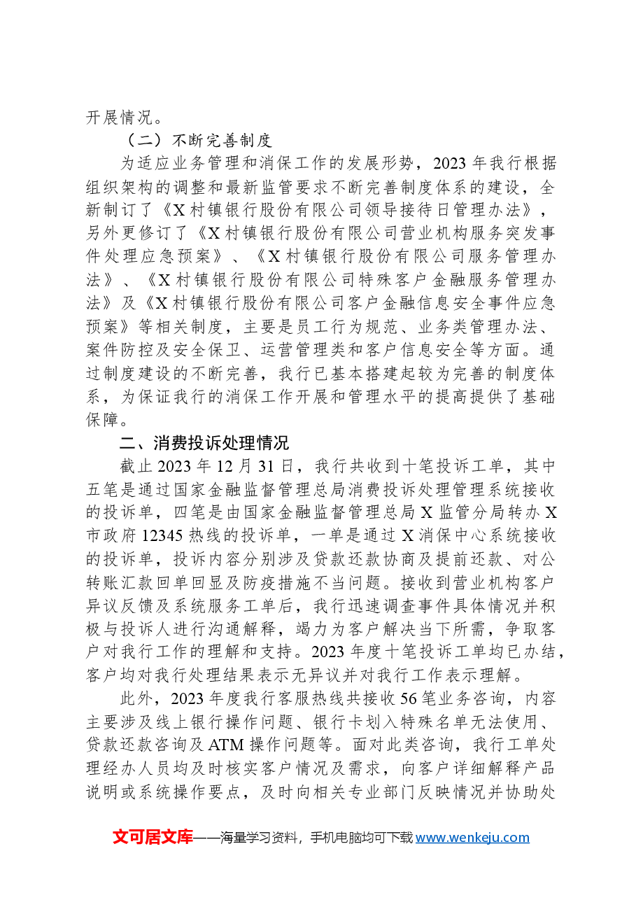 关于某村镇银行2023年度消费投诉工作情况的报告.docx,第2页预览