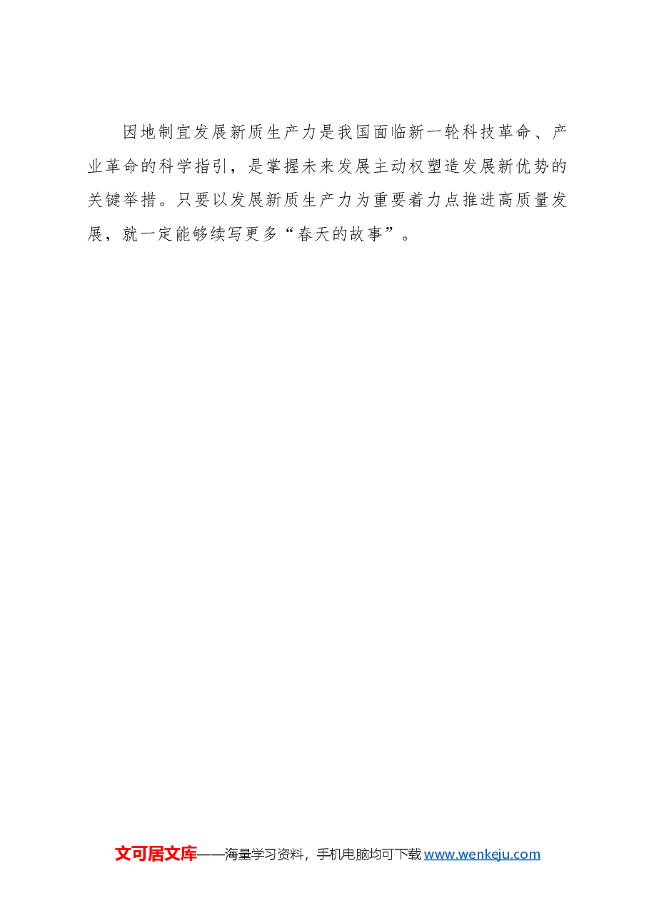 心得体会:执新质生产力之笔续写“春天的故事”.docx,第4页预览