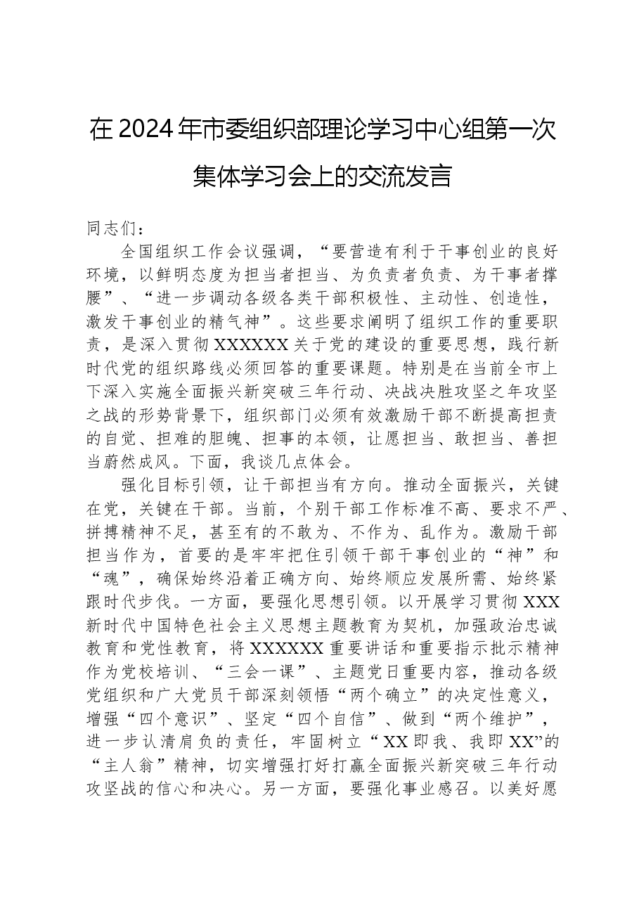 在2024年市委组织部理论学习中心组第一次集体学习会上的交流发言.docx,第1页预览
