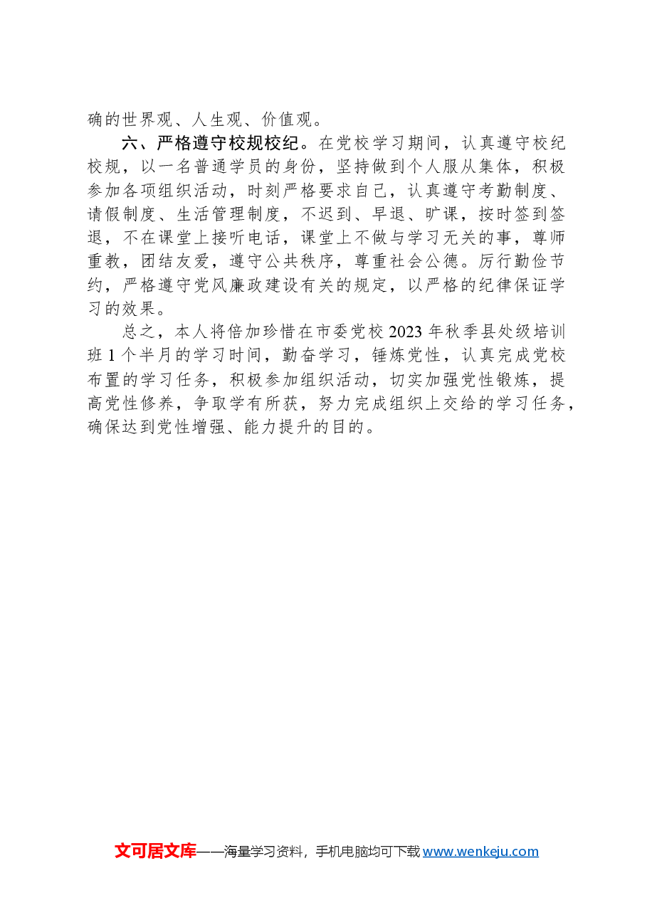 市委党校县处级干部培训班个人党性锻炼计划.docx,第3页预览