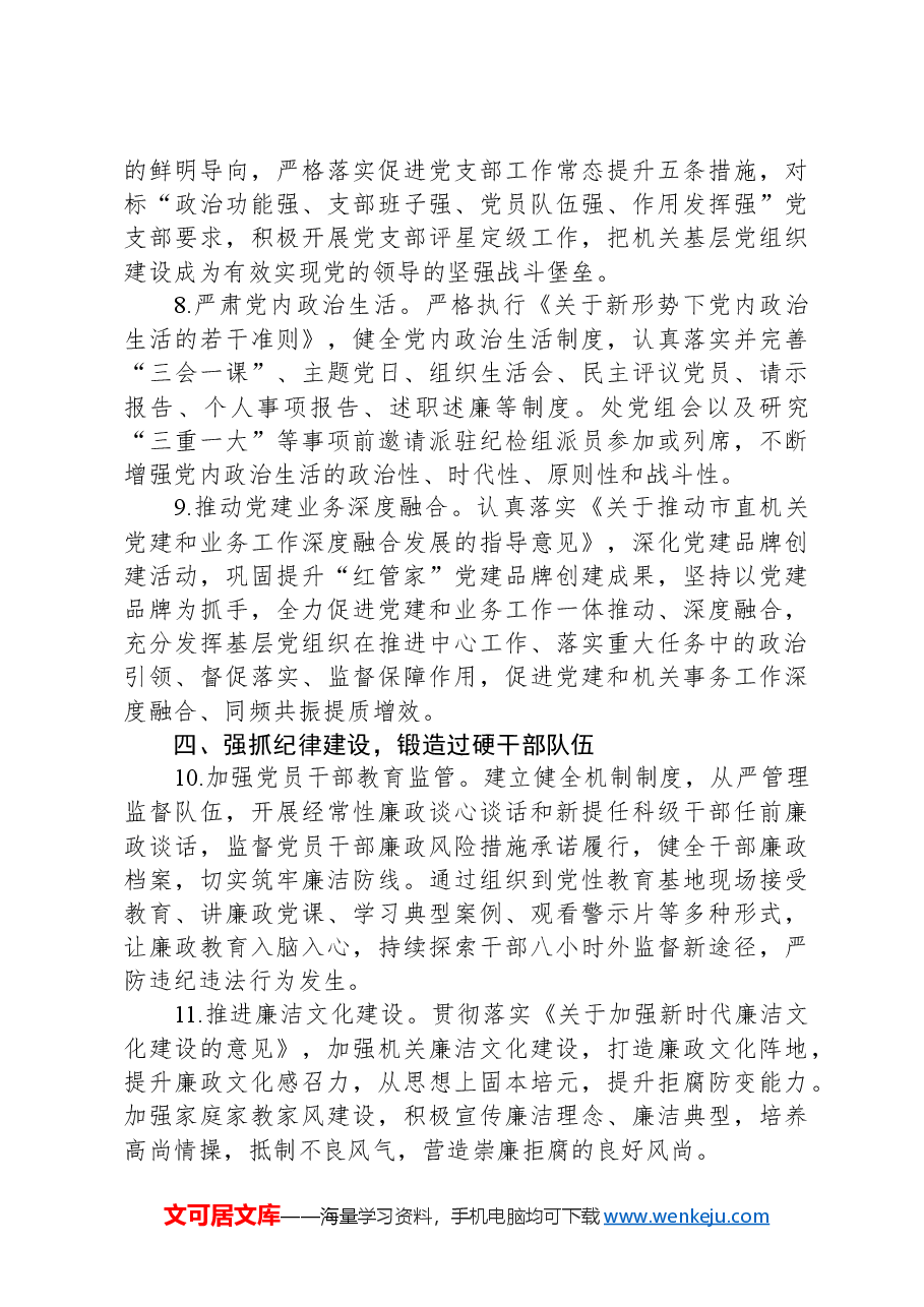 市机关事务管理处2024年度党风廉政建设工作要点.docx,第3页预览
