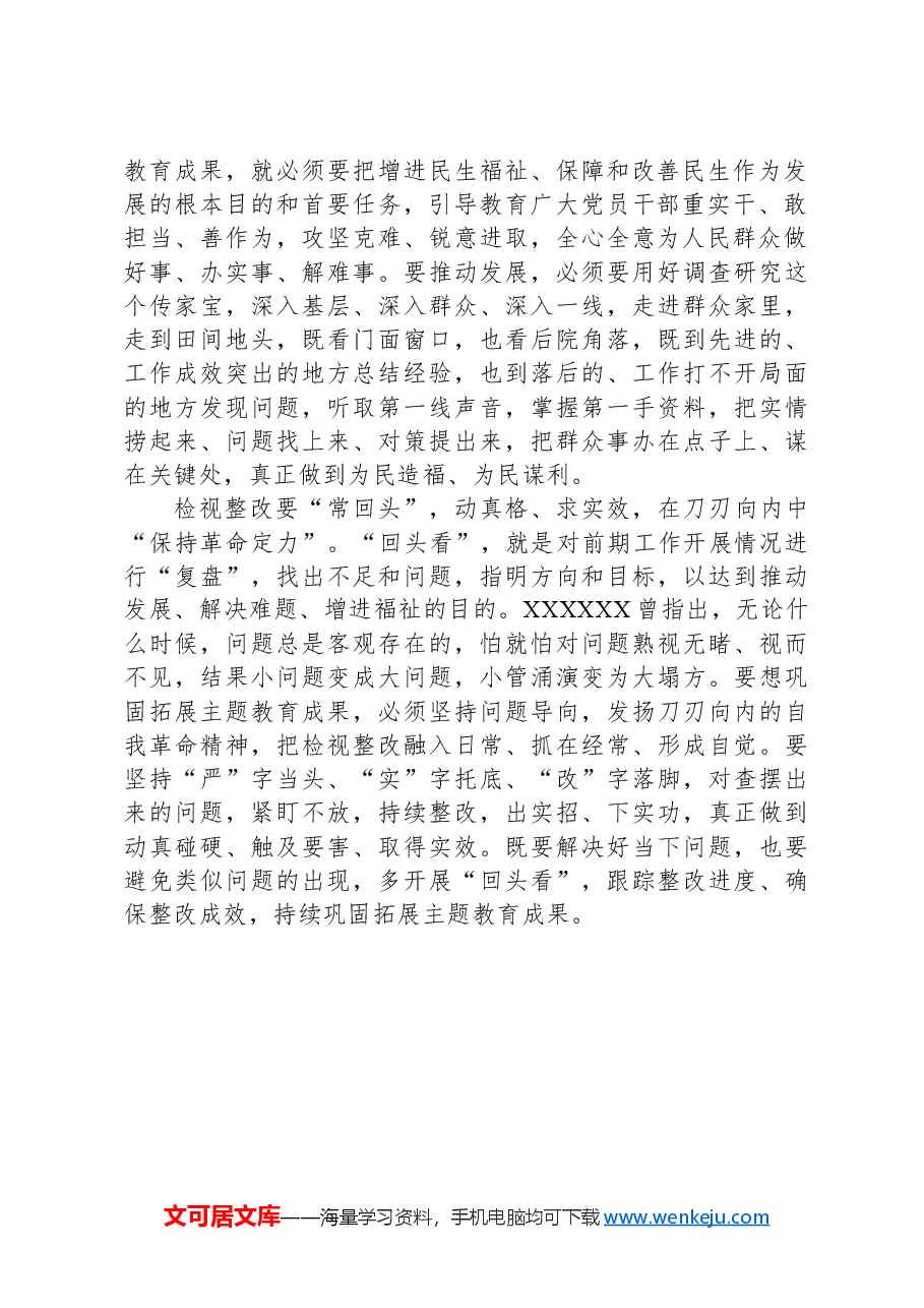 关于学习巩固拓展主题教育成果意见的心得体会.docx,第2页预览