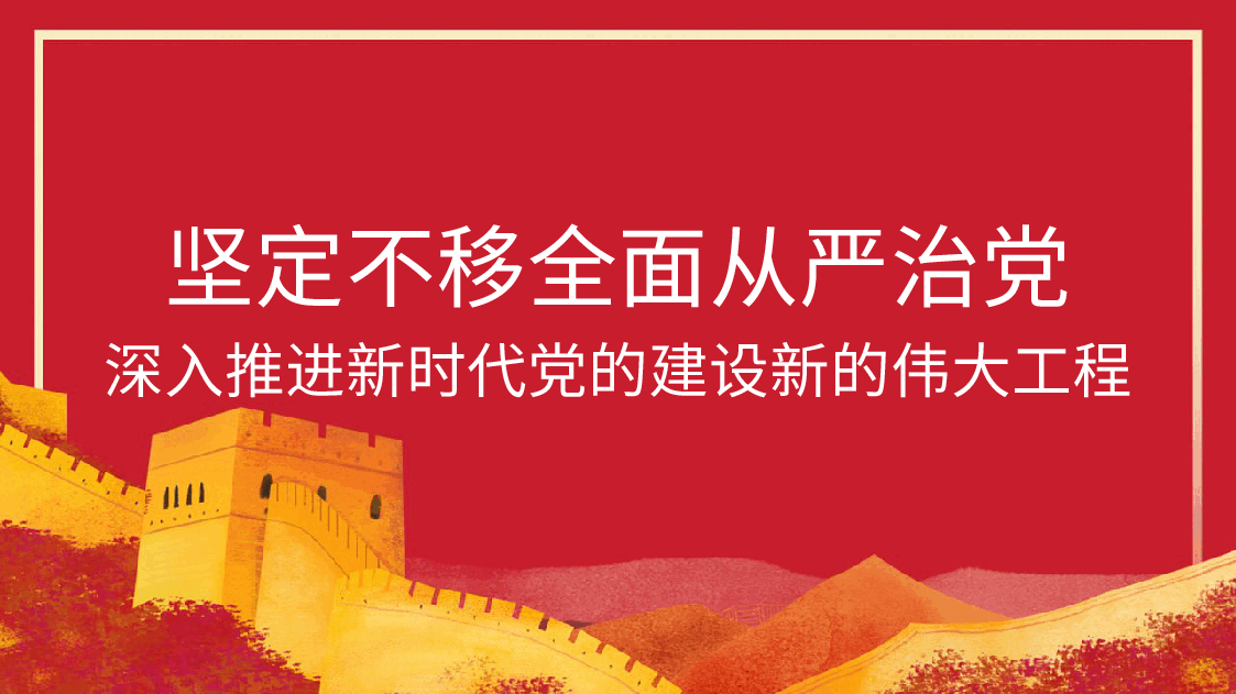 全面从严治党主题党课讲稿模板(PPT).pptx,第1页预览
