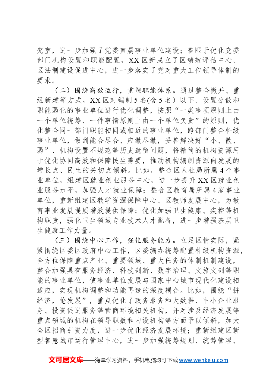在2024年全市事业单位改革工作推进会上的汇报发言.docx,第3页预览