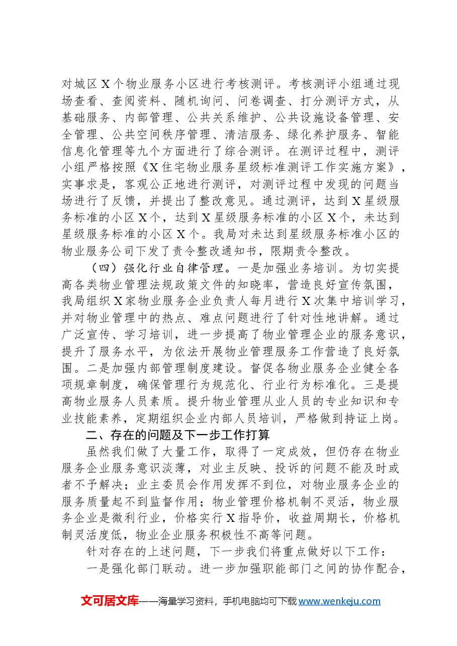 关于加大物业服务信息公开力度让群众明明白白消费工作总结的报告.docx,第3页预览