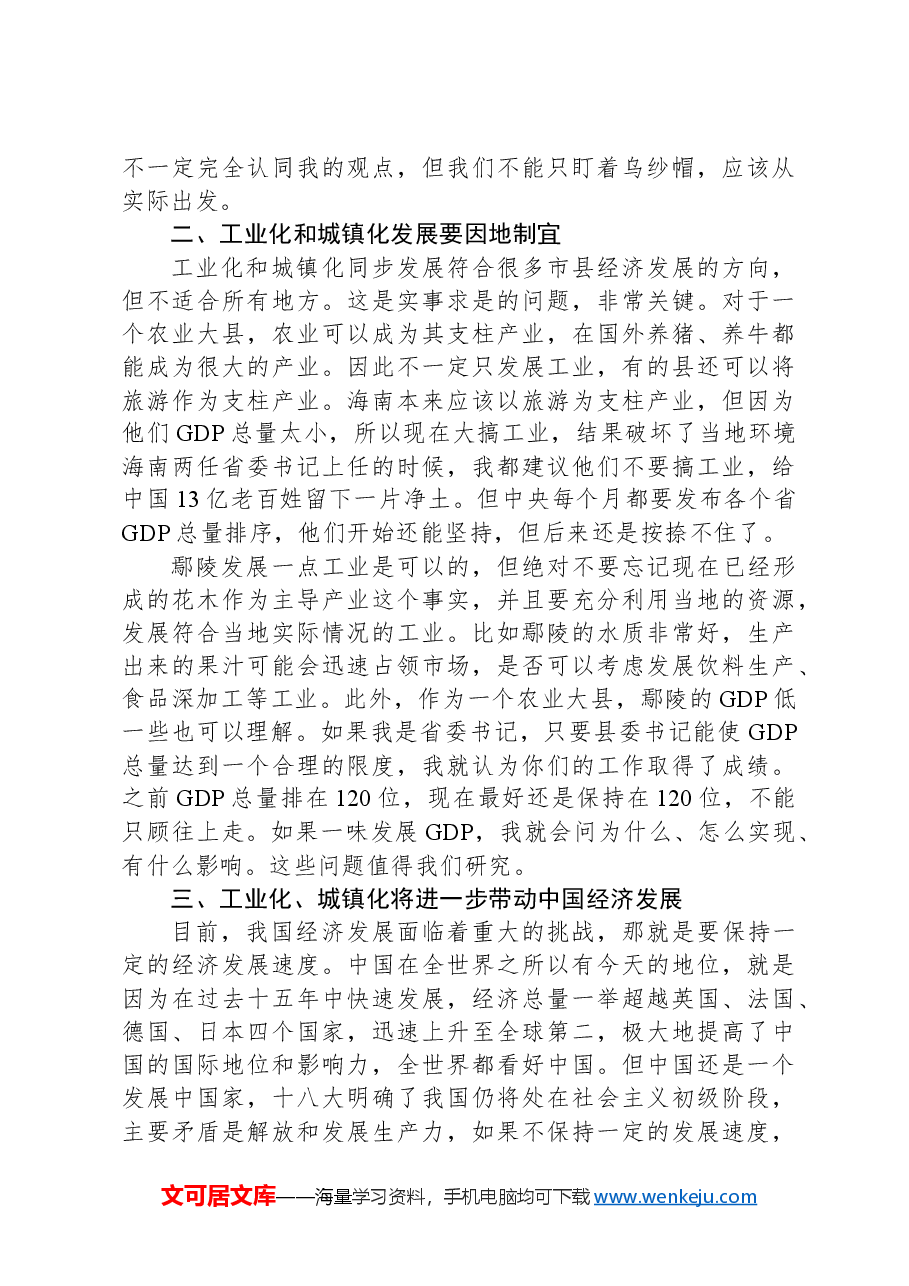 讲稿：县域经济工业化和城镇化发展要因地制宜.docx，第3页预览