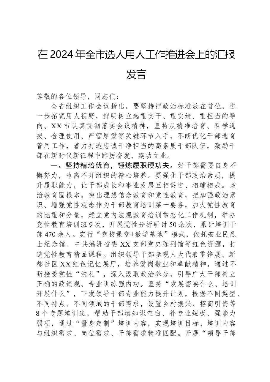 在2024年全市选人用人工作推进会上的汇报发言.docx，第1页预览