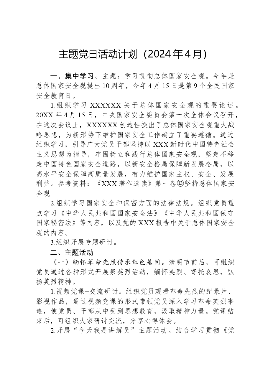 主题党日活动计划.docx，第1页预览