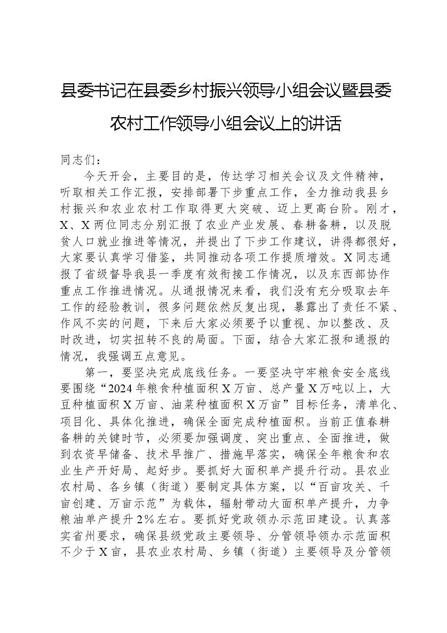 县委书记在县委乡村振兴领导小组会议暨县委农村工作领导小组会议上的讲话.docx,第1页预览