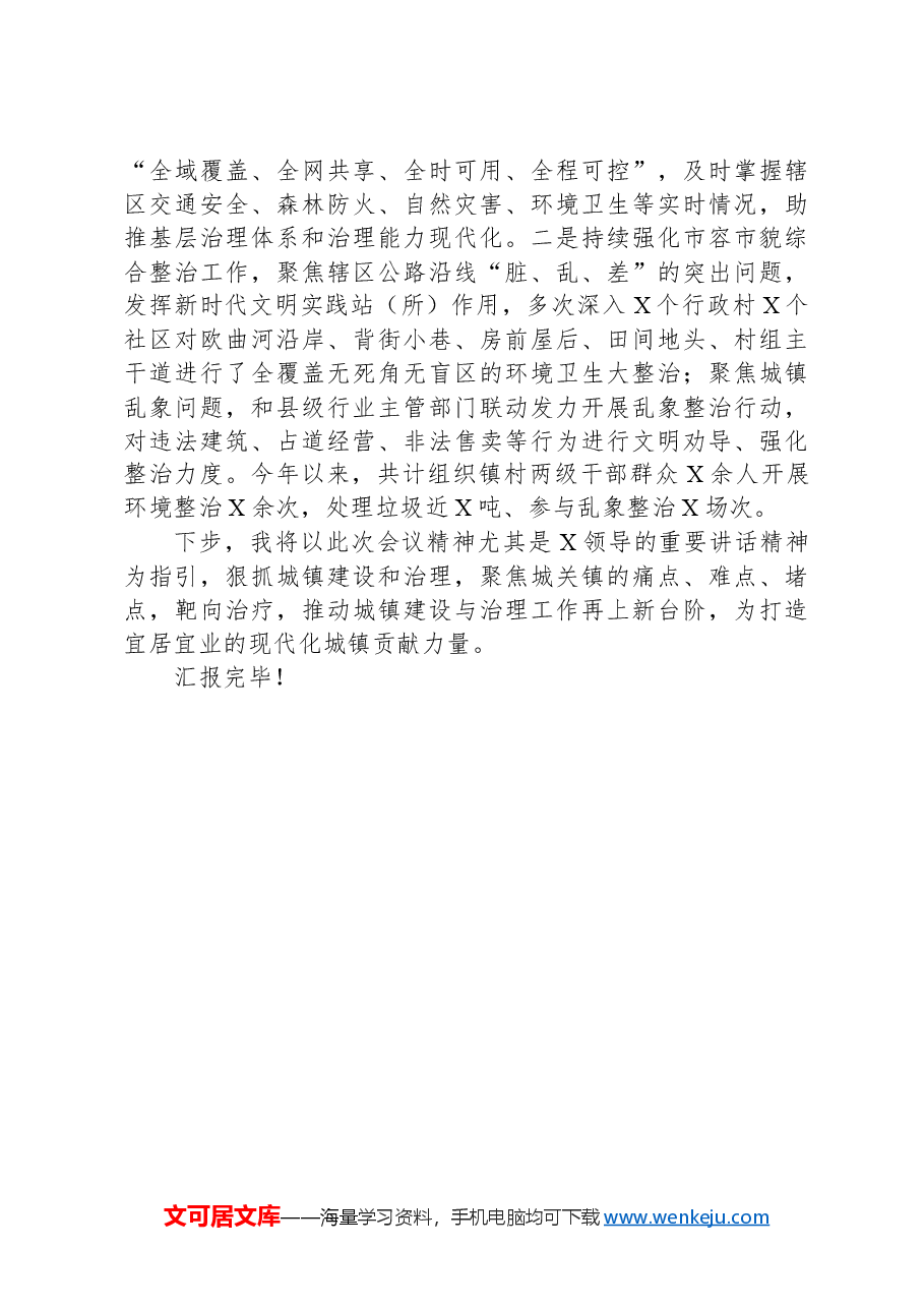 关于城镇建设和治理工作开展情况汇报发言材料.docx,第2页预览