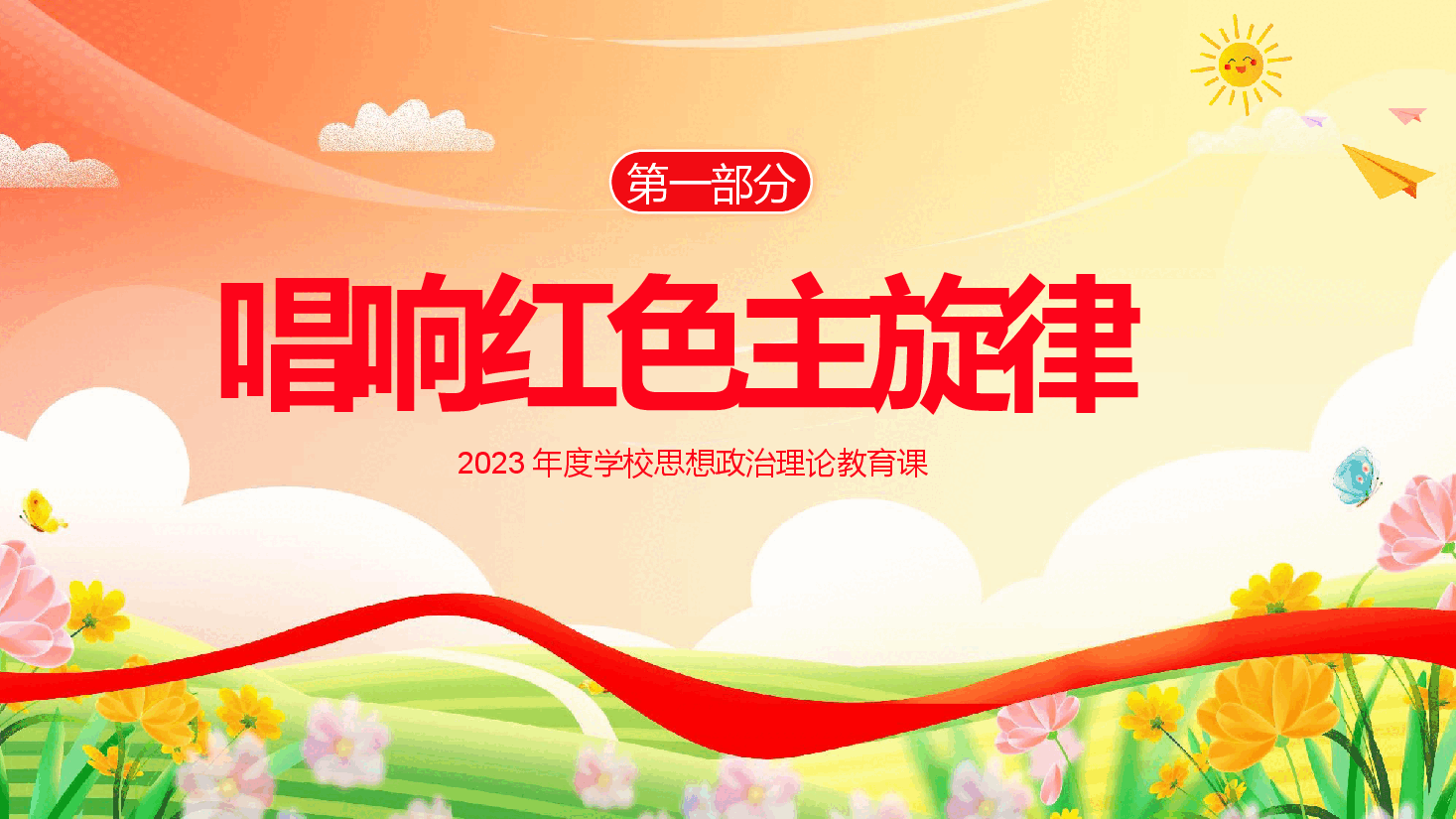 中小学生开学第一课思政课课件PPT.pptx,第3页预览