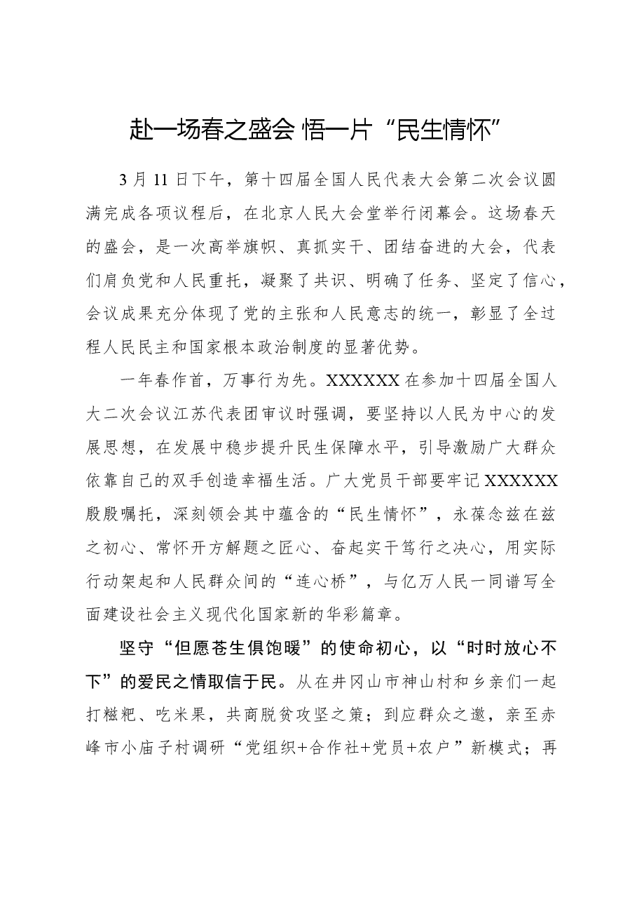 心得体会:赴一场春之盛会 悟一片“民生情怀”.docx,第1页预览