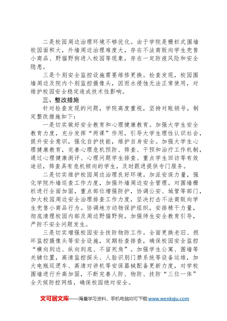校园安全风险隐患排查情况报告.docx,第3页预览