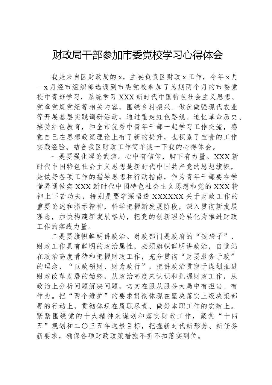 财政局干部参加市委党校学习心得体会.docx,第1页预览
