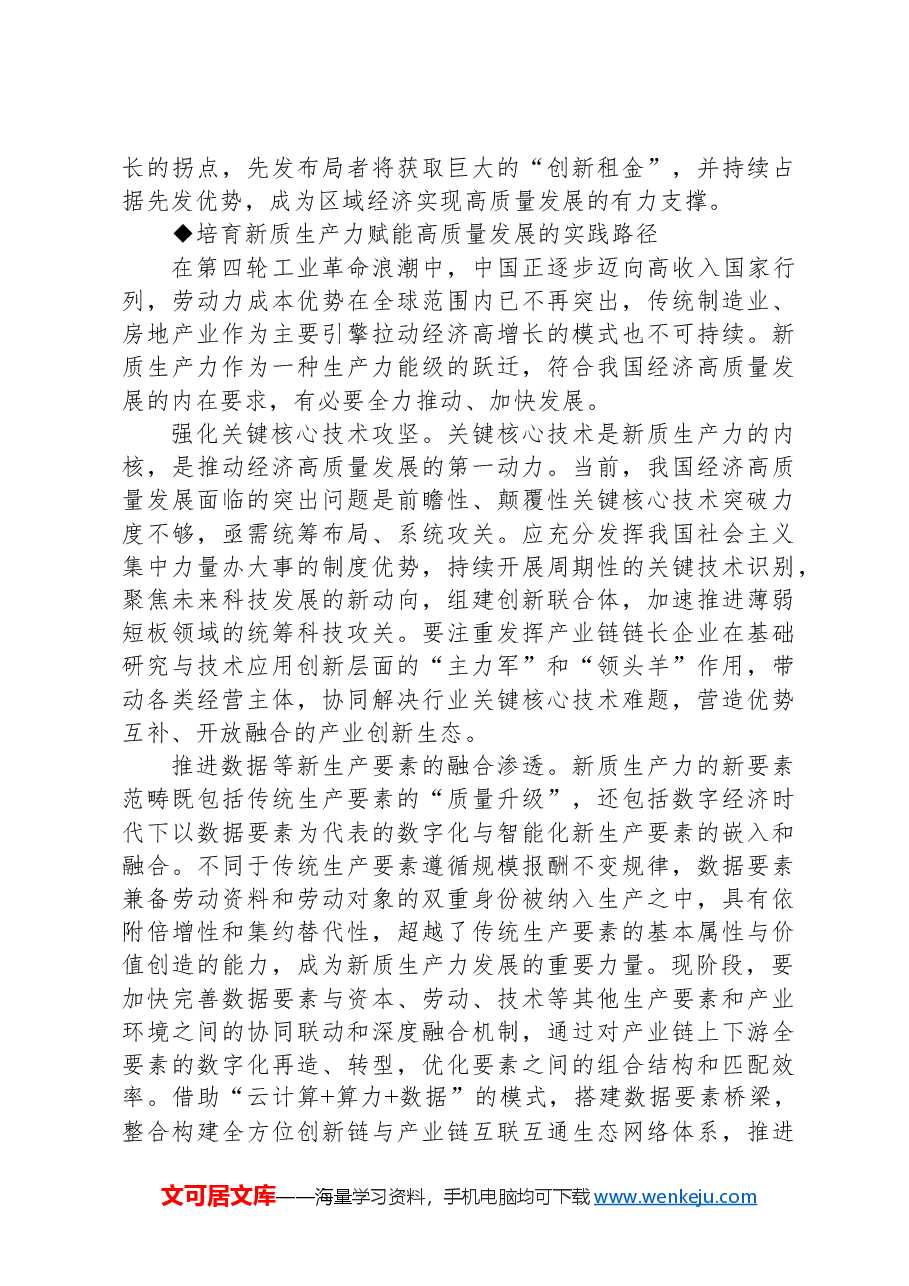 心得体会:培育新质生产力 赋能高质量发展.docx,第3页预览