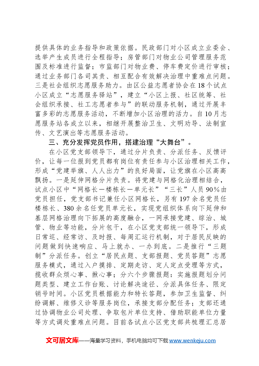 区关于党建引领小区治理行动的工作报告.docx,第2页预览