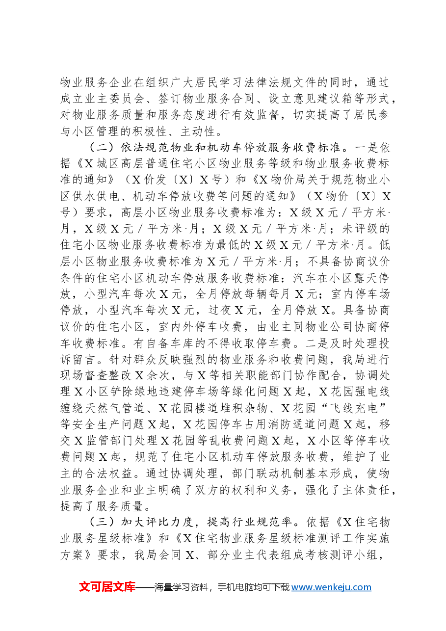 关于加大物业服务信息公开力度让群众明明白白消费工作总结的报告.docx,第2页预览