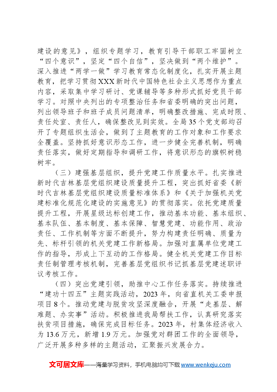 XX局关于开展2023年度基层党组织书记抓基层党建述职评议考核和落实全面从严治党主体责任述责述廉情况的报告.docx,第2页预览