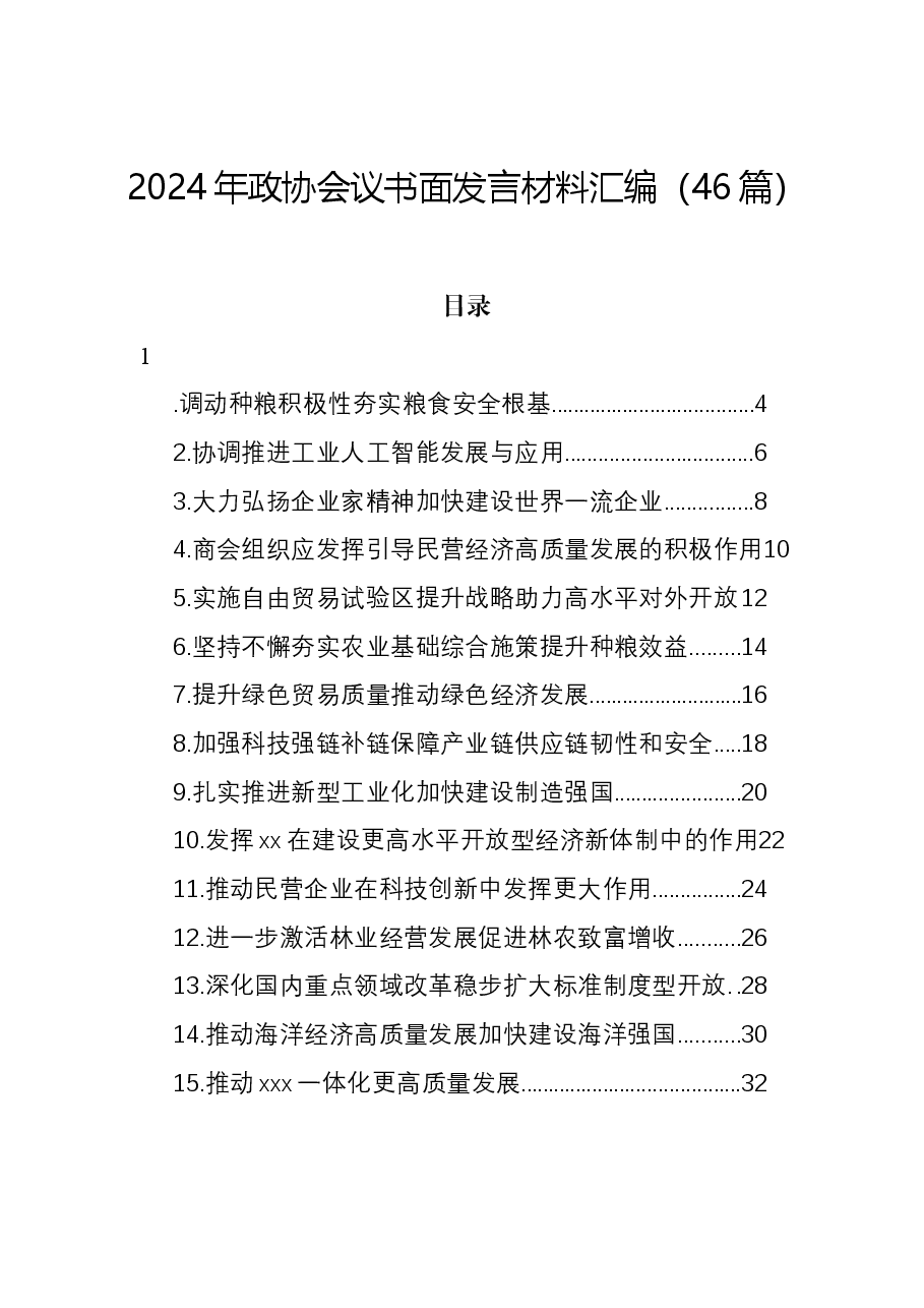 （46篇）2024年政协会议书面发言材料汇编.docx，第1页预览