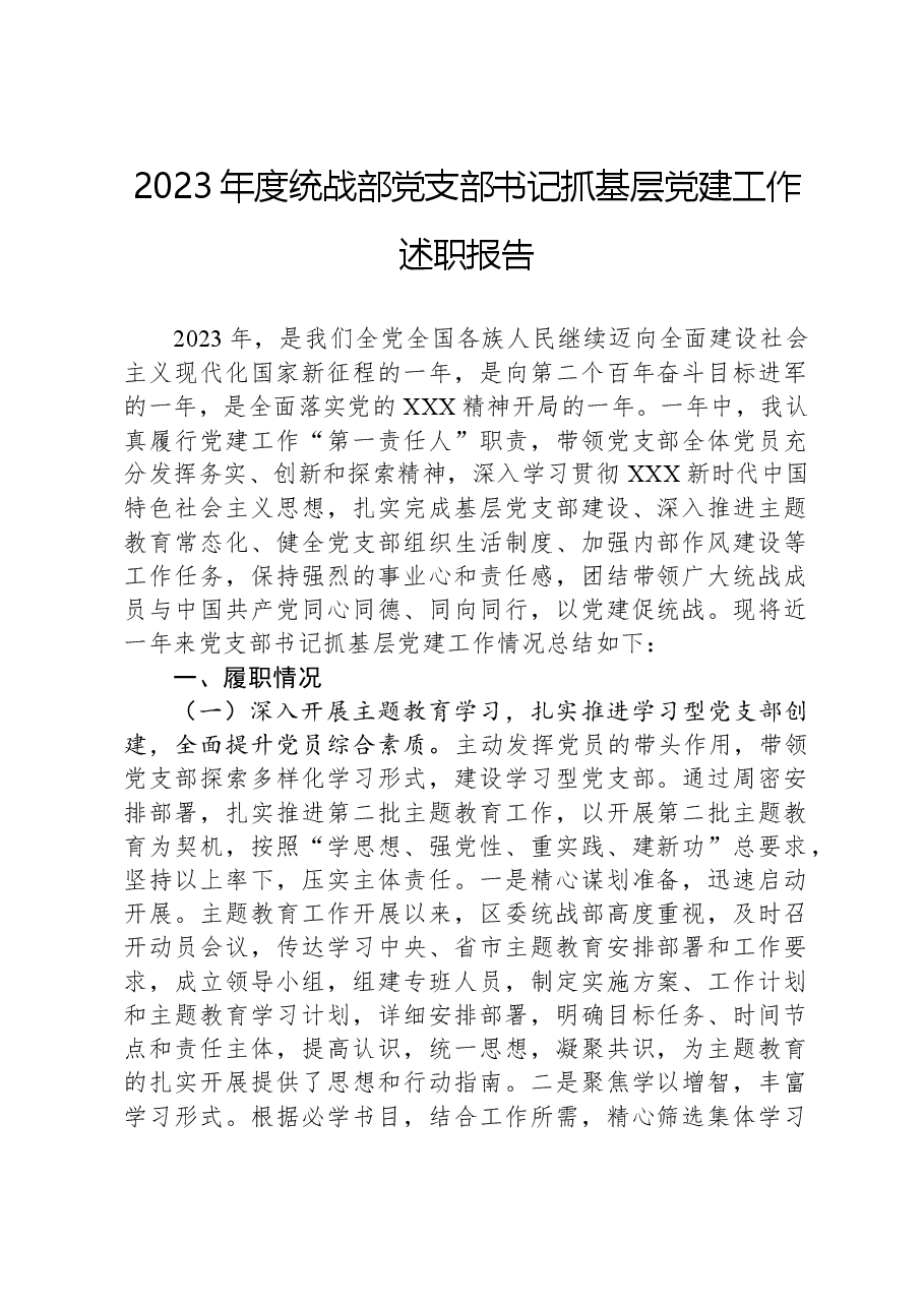 2023年度统战部党支部书记抓基层党建工作述职报告.docx，第1页预览