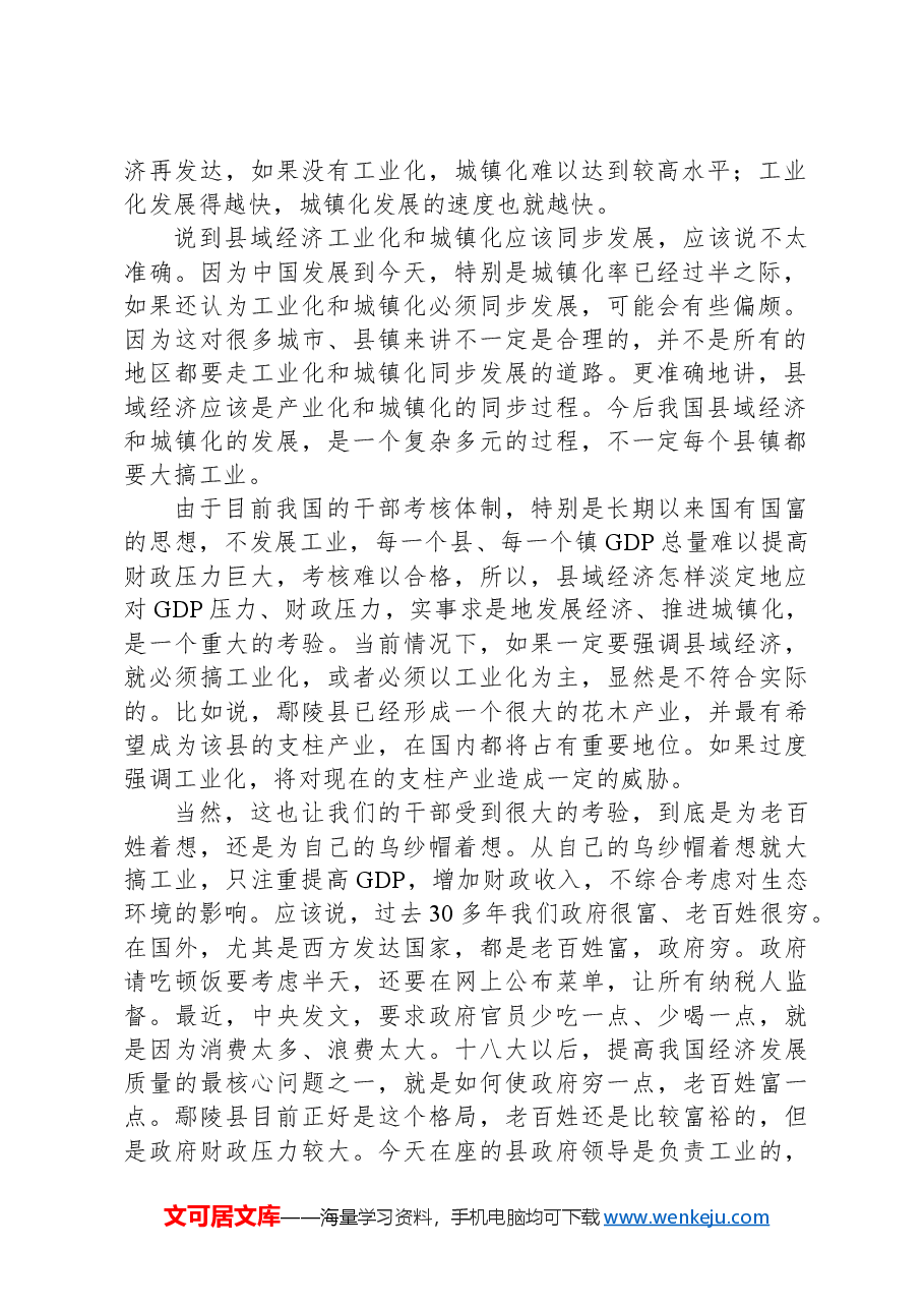 讲稿：县域经济工业化和城镇化发展要因地制宜.docx，第2页预览