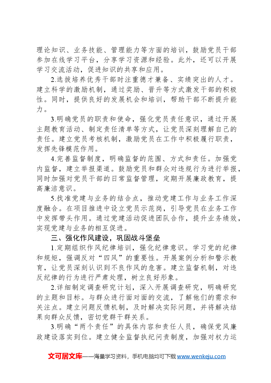 2024年党建工作计划.docx，第2页预览
