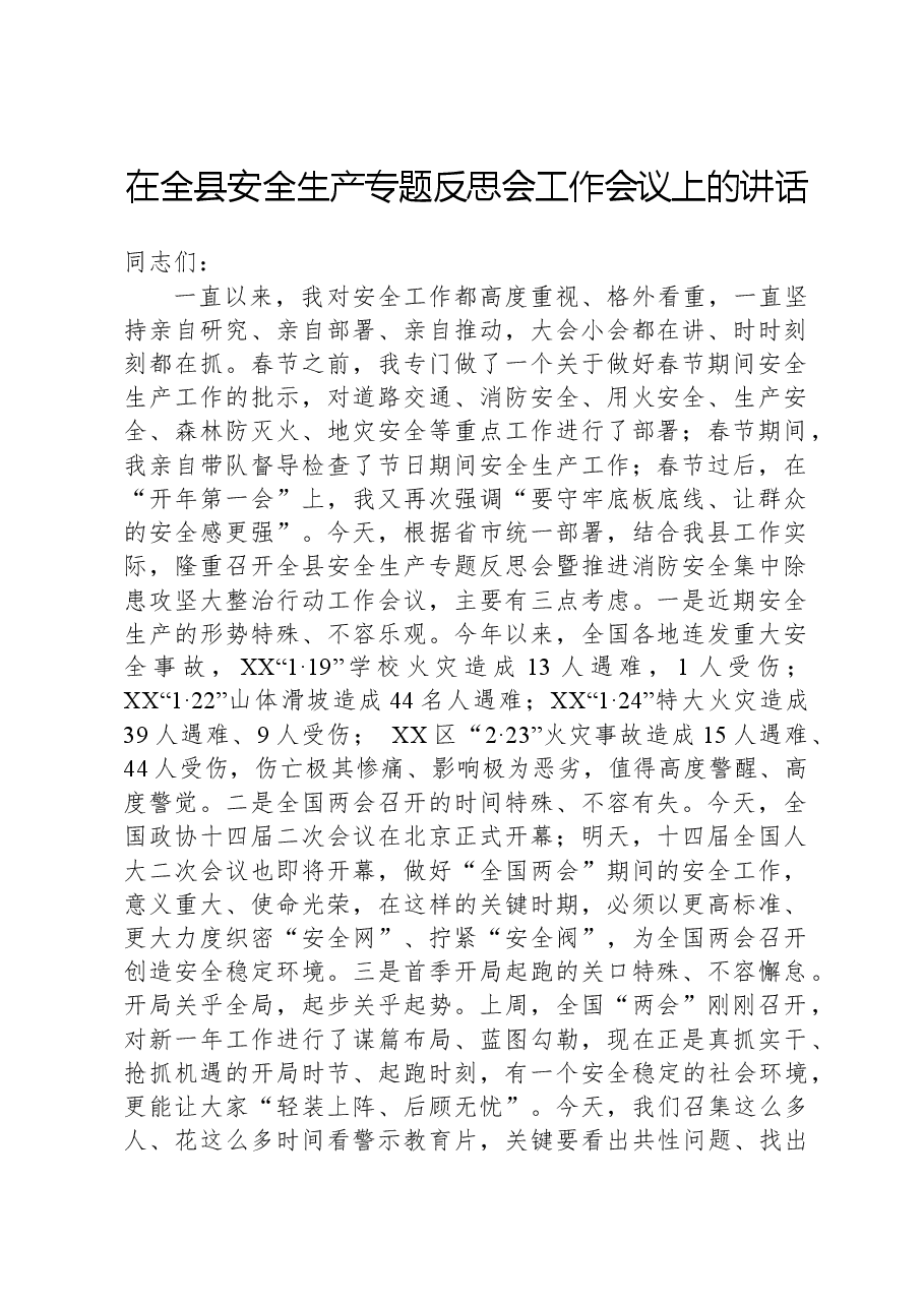 在全县安全生产专题反思会工作会议上的讲话.docx,第1页预览