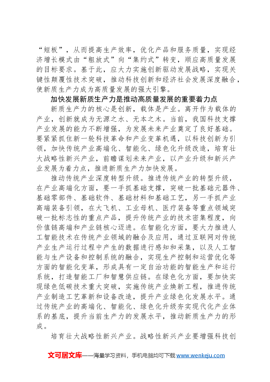 心得体会:发展新质生产力是高质量发展的内在要求和重要着力点.docx,第3页预览