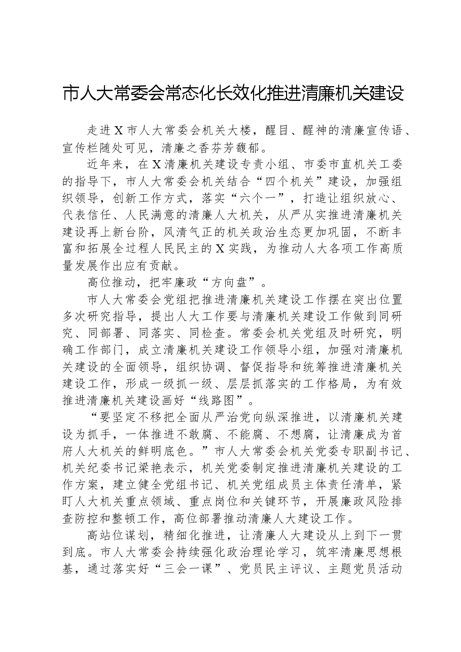市人大常委会常态化长效化推进清廉机关建设.docx,第1页预览
