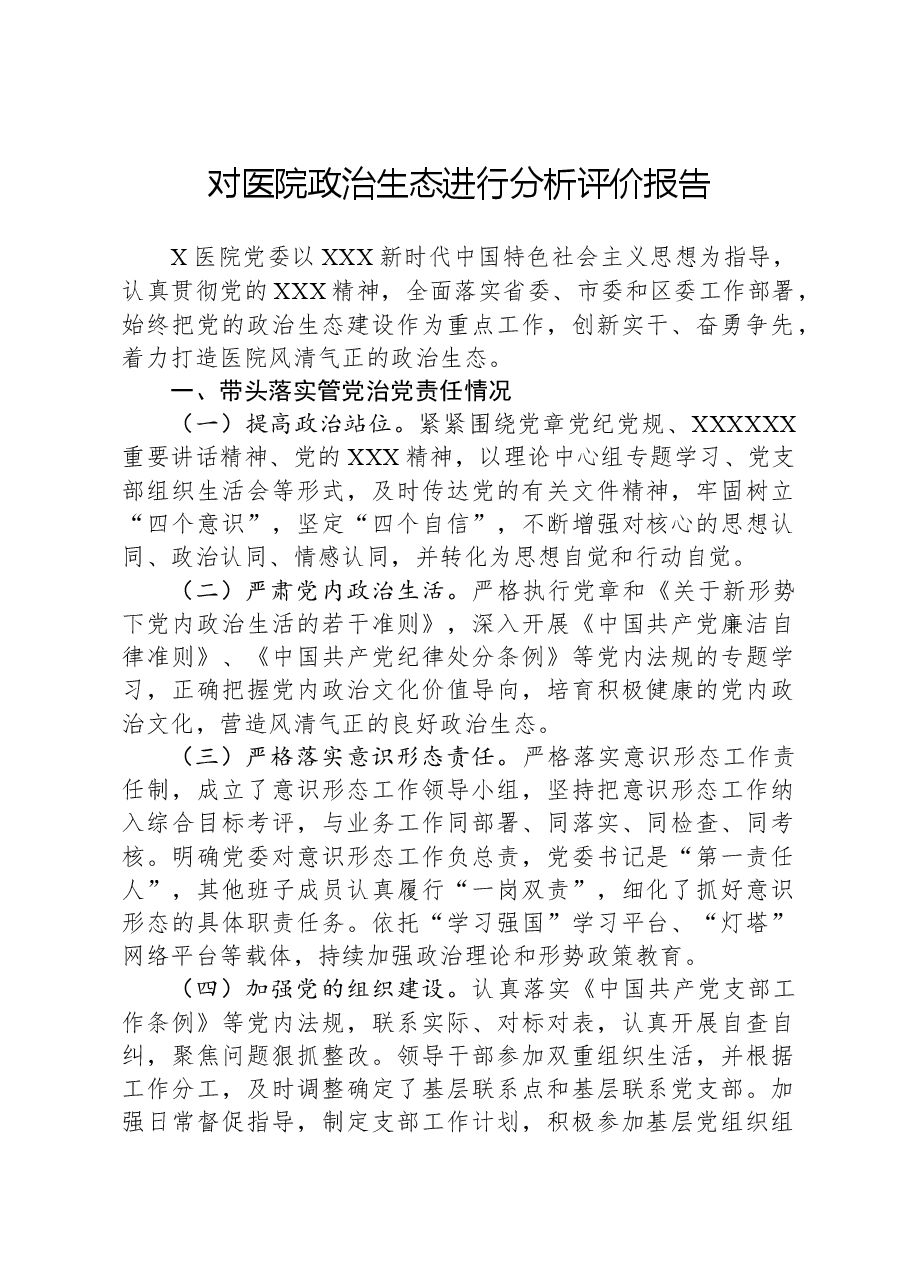 对医院政治生态进行分析评价报告.docx，第1页预览