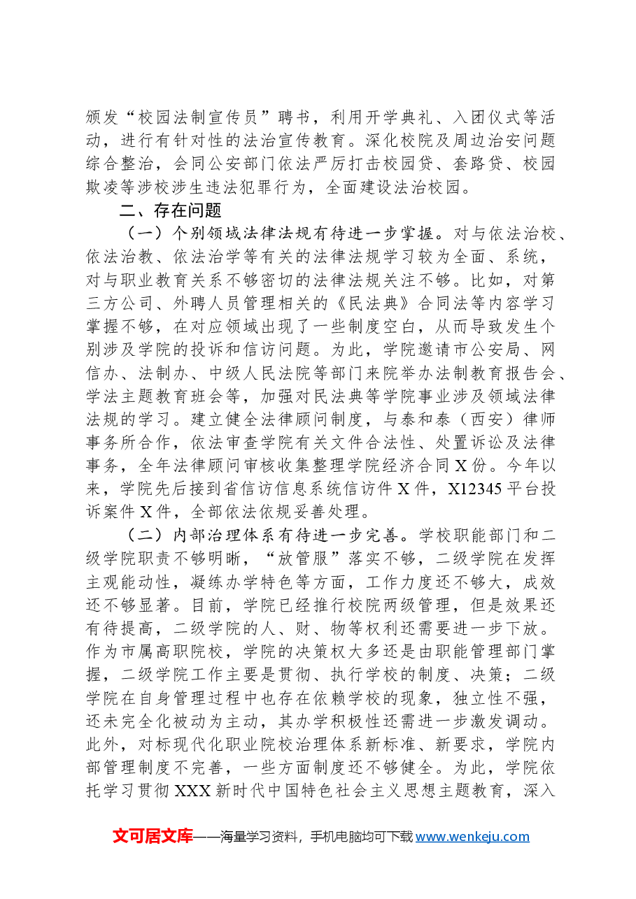 高校2023年度法治建设工作情况报告.docx,第3页预览