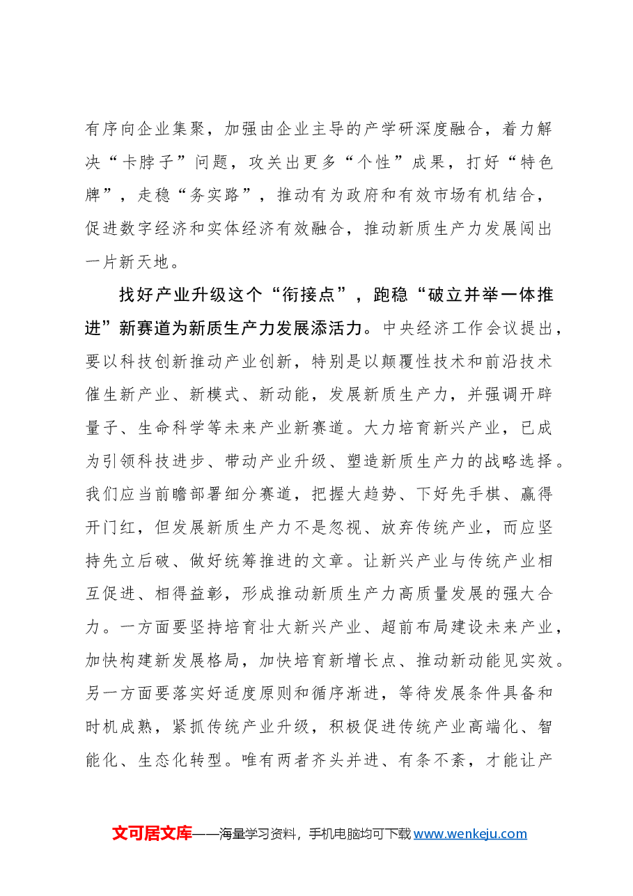 心得体会:执新质生产力之笔续写“春天的故事”.docx,第2页预览
