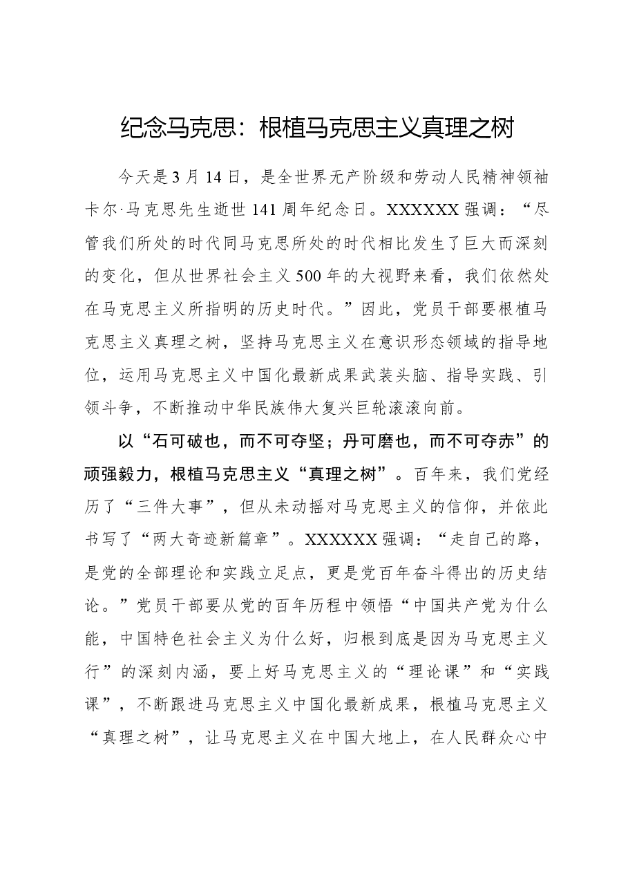 心得体会:纪念马克思:根植马克思主义真理之树.docx,第1页预览