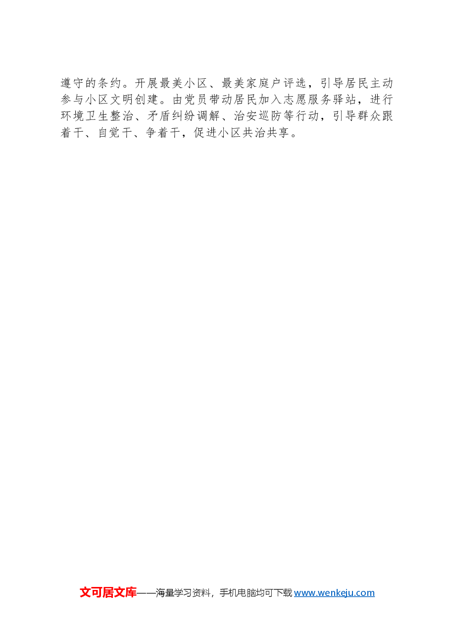 区关于党建引领小区治理行动的工作报告.docx,第4页预览