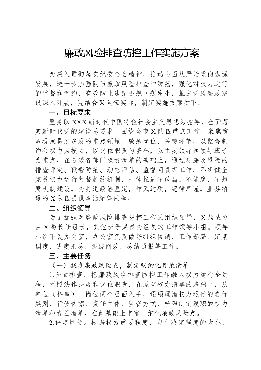 廉政风险排查防控工作实施方案.docx，第1页预览