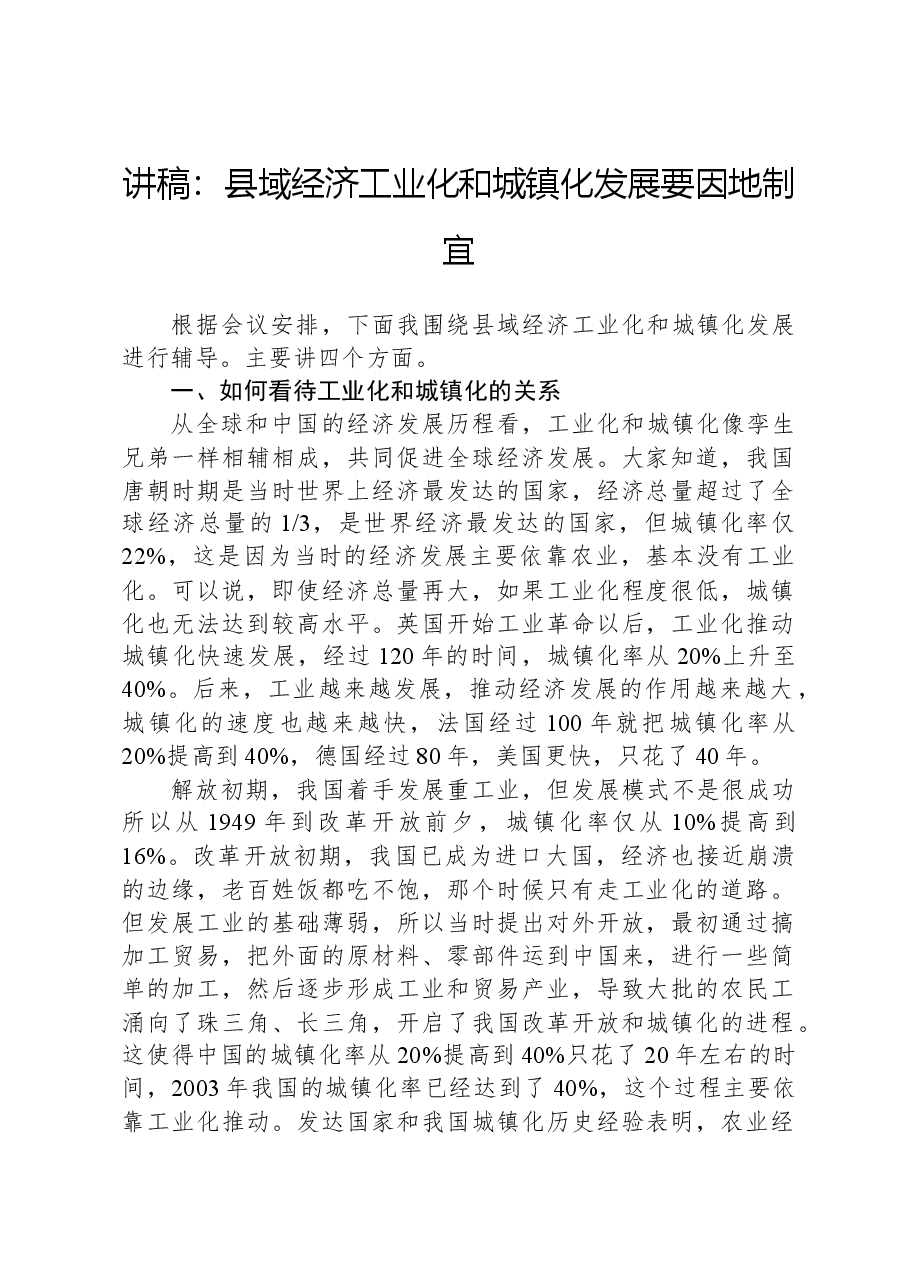 讲稿：县域经济工业化和城镇化发展要因地制宜.docx，第1页预览